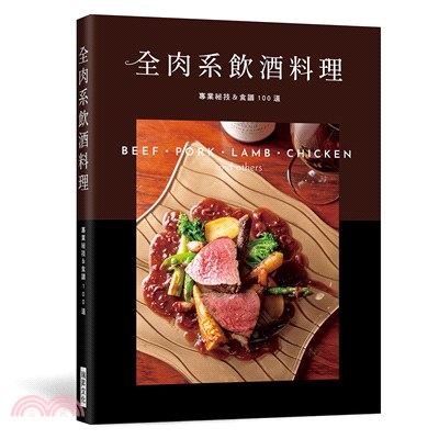 全肉系飲酒料理 :專業祕技&食譜100道 = Beef....