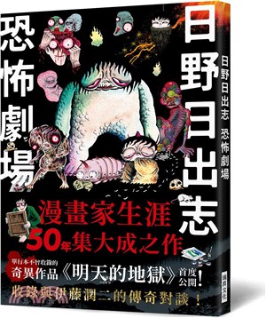 日野日出志 恐怖劇場 /