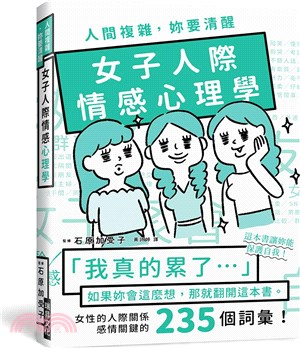 人間複雜，妳要清醒 女子人際情感心理學：「我真的累了！」如果妳會這麼想，那就翻開這本書！女性的人際關係感情關鍵的235個詞彙！