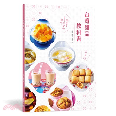 台灣甜品教科書：好呷古早味！開店＆自己在家做都OK！