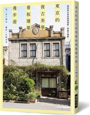 東京的復古美學 看板建築漫步遊：昭和時代商店建築細節，自由又細膩！