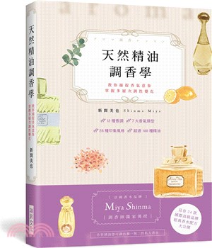 天然精油調香學：法國香水品牌「Miya Shinma」調香師獨家傳授，教你捕捉香氣意象，掌握多層次調性變化