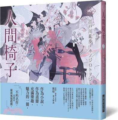 《乙女の本棚IV》人間椅子：「文豪」與當代人氣「繪師」攜手的夢幻組合。不朽的經典文學，在此以嶄新風貌甦醒。