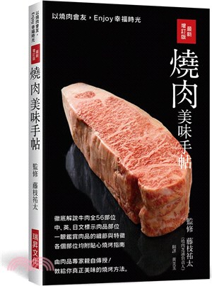 最新增訂版 燒肉美味手帖 | 拾書所