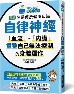 圖解名醫傳授健康知識 : 自律神經 : 「血流」、「內臟」重整自己無法控制的身體運作