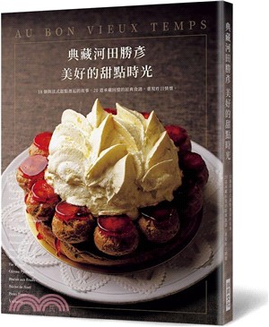 典藏河田勝彥美好的甜點時光：18個與法式甜點邂逅的故事，20道承載回憶的經典食譜，重現昨日情懷。