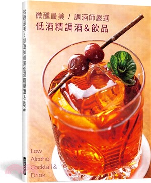 微醺最美!調酒師嚴選低酒精調酒&飲品 =Low alcohol cocktail & drink /