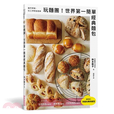 玩麵團！世界第一簡單經典麵包：雖然質樸、但工序輕鬆簡單！附「麵包專用紙型」