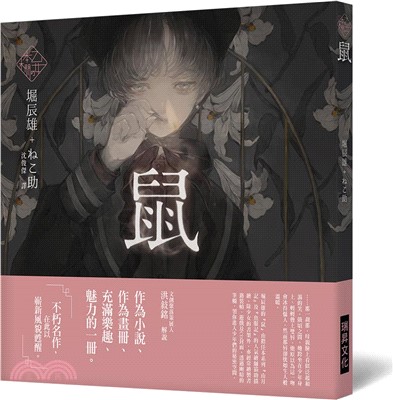 鼠：「文豪」與當代人氣「繪師」攜手的夢幻組合。不朽的經典文學，在此以嶄新風貌甦醒。 | 拾書所