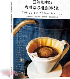 狂熱咖啡師咖啡萃取概念與技術：手沖咖啡‧虹吸式咖啡‧濃縮咖啡‧愛樂壓式咖啡