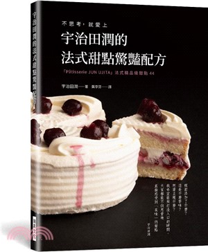 宇治田潤的法式甜點驚豔配方：不思考， 就愛上 「Pâtisserie JUN U JITA」法式精品級甜點44