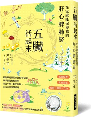 五臟活起來：在家就能保養我的肝/心/脾/肺/腎