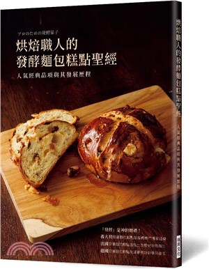烘焙職人的發酵麵包糕點聖經