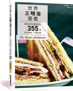 世界三明治圖鑑：激發創意的無限組合355種在地食譜，行家必備