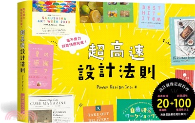 超高速設計法則：宛如「快速料理」的製作流程，毫不費力就能快速完成！