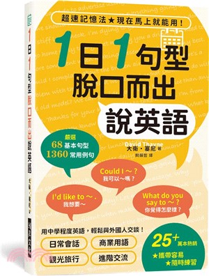 1日1句型：脫口而出說英語：攜帶容易，隨時練習！用中學程度英語，輕鬆與外國人交談！（附書套）