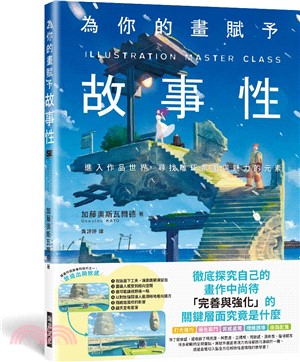 為你的畫賦予故事性：檢證創作中缺乏的「多元表現技巧」