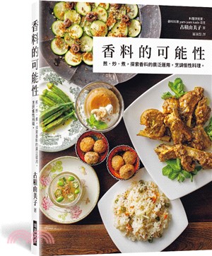 香料的可能性：煎•炒•煮，探索香料的廣泛運用，烹調個性料理