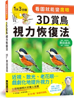 看圖就能變鷹眼，3D賞鳥視力恢復法：近視、散光、老花眼……戲劇化地提升視力！