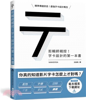 剪輯師親授！字卡設計的第一本書