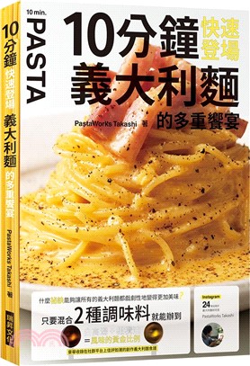 10分鐘快速登場：義大利麵的多重饗宴