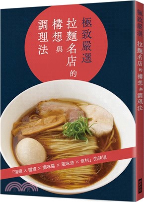 極致嚴選拉麵名店的構想與調理法 /