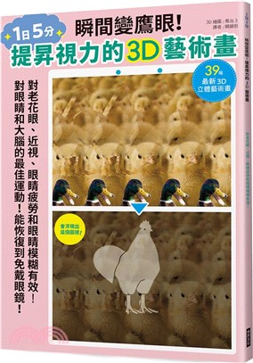 瞬間變鷹眼！提昇視力的3D藝術畫