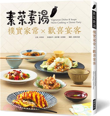 素菜素湯 樸實家常Ｘ歡喜宴客：素食與非素食者都需要，90道經典素食料理，宴客或在家吃，皆大歡喜
