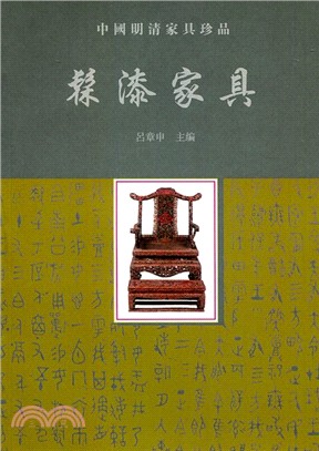 中國明清家具珍品：髹漆家具 | 拾書所