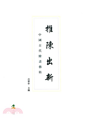 中國古代繪畫藝術：推陳出新 | 拾書所
