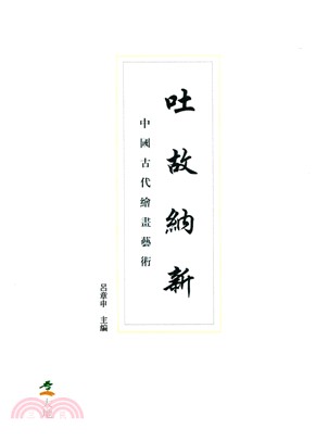 中國古代繪畫藝術：吐故納新 | 拾書所