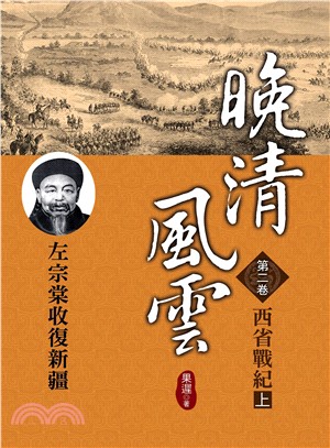 晚清風雲《第二卷》西省戰紀 上：左宗棠收復新疆