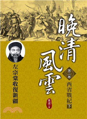 晚清風雲 :左宗棠收復新疆.第二卷,西省戰紀.下 /