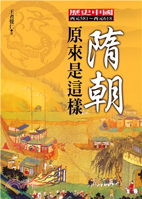 隋朝原來是這樣 :歷史中國西元581-西元618 /