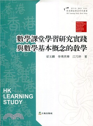 數學課堂學習研究實踐與數學基本概念的教學 | 拾書所