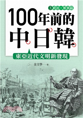 100年前的中日韓 :東亞近代文明新發現.3,政治.軍事...