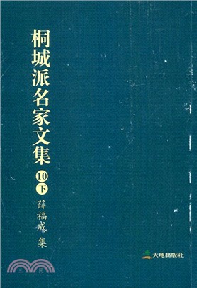 桐城派名家文集10（下）