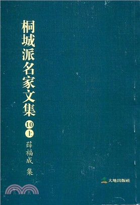 桐城派名家文集10（上）