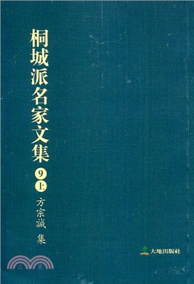 桐城派名家文集09（上）