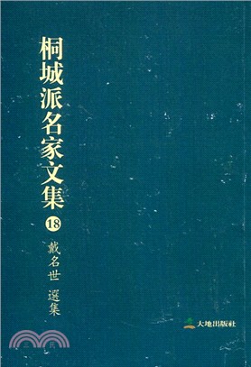 桐城派名家文集18