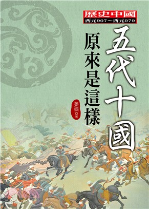 五代十國原來是這樣 | 拾書所