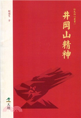 井岡山精神 | 拾書所