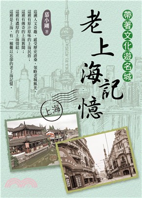 帶著文化遊名城：老上海記憶 | 拾書所