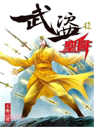 武盜聖醫42 | 拾書所