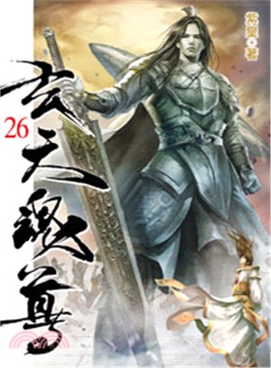 玄天魂尊26 | 拾書所