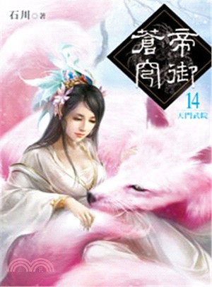 帝御蒼穹14 | 拾書所