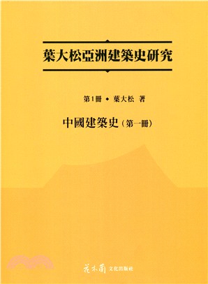 葉大松亞洲建築史研究〈8冊〉