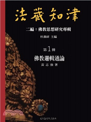 《法藏知津──佛教歷史與文獻研究專輯》四編 共15冊 | 拾書所