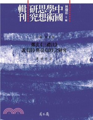 中國學術思想研究輯刊 二五編（20冊）