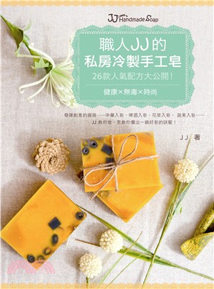 職人JJ的私房冷製手工皂 :26款人氣配方大公開! = JJ handmade soap /